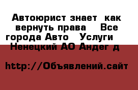 Автоюрист знает, как вернуть права. - Все города Авто » Услуги   . Ненецкий АО,Андег д.